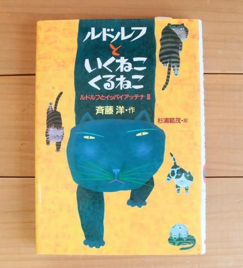 ルドルフといくねこくるねこ ねこ絵本とねこ雑貨の店 かぎしっぽ