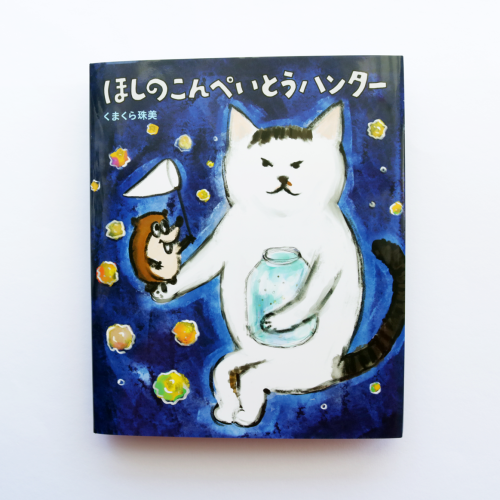 くまくら珠美 - ねこ絵本とねこ雑貨の店 かぎしっぽ