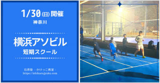 【神奈川】１/30（水）開催！横浜アソビル短期かけっこ・サッカーフィジカル教室