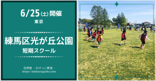 【東京】6月25日(土)開催！練馬区光が丘公園短期スクール
