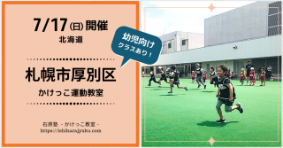 【北海道】7月17日(日)開催！札幌厚別区かけっこ運動教室