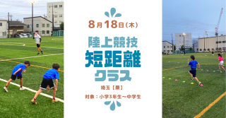【埼玉】8月18日(木)開催！蕨市ビジター陸上競技短距離クラス