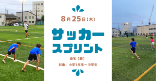 【埼玉】8月25日(木)開催！蕨市ビジタースクール サッカースプリントクラス