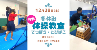 【埼玉】12/28（水）開催！冬休み特別体育教室（てつぼう・とびばこ）