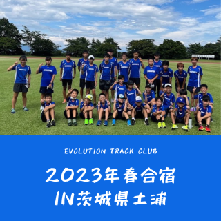 EVOLUTION TRACK CLUB 2023年春合宿in茨城県土浦（3/29-3/31）