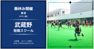 【東京】春休み3/31(金)開催！武蔵野短期かけっこ・サッカースプリント教室