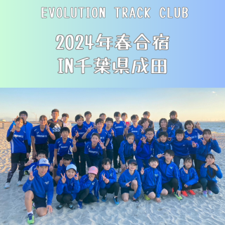 Evolution Track Club 2024年春合宿in千葉県成田（3/27-3/29）