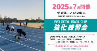 <img class='new_mark_img1' src='https://img.shop-pro.jp/img/new/icons1.gif' style='border:none;display:inline;margin:0px;padding:0px;width:auto;' />ں̡7/19ڡ˳! Evolution Track Club 