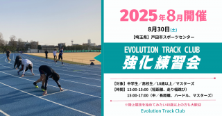 <img class='new_mark_img1' src='https://img.shop-pro.jp/img/new/icons1.gif' style='border:none;display:inline;margin:0px;padding:0px;width:auto;' />ں̡8/30ڡ˳! Evolution Track Club 
