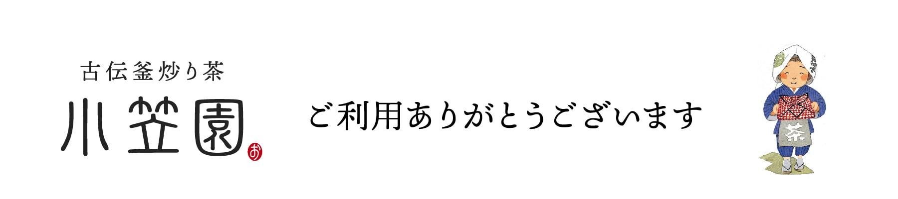 釜炒り茶の小笠園