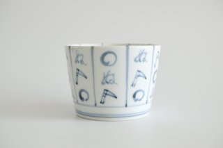 器峰窯　蕎麦猪口　かまわぬ / Blue and white porcelain cup Kamawanu (Soba choko)