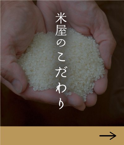 島田商店のお米へのこだわり