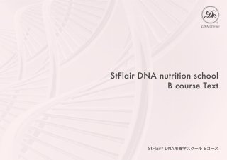 DNA栄養学Bコース1年間チケット