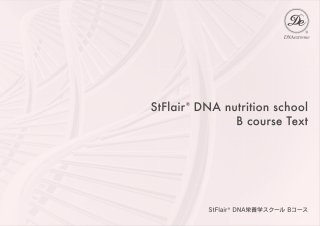 DNA栄養学Bコース更新テキスト（Sコース生徒仕入れ用）