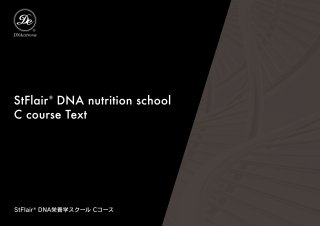 オンラインDNA栄養学Cコース再受講チケット