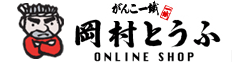 岡村とうふオンラインショップ