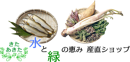 秋田の天然山菜と天然川魚を産直販売｜きたあきた　水と緑の恵み　産直ショップ