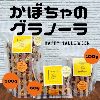 Brown rice flour Pumpkin（玄米粉かぼちゃ）50g/100g/300g