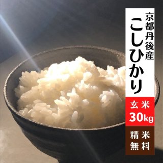 京都産玄米30kg精米無料｜無洗米