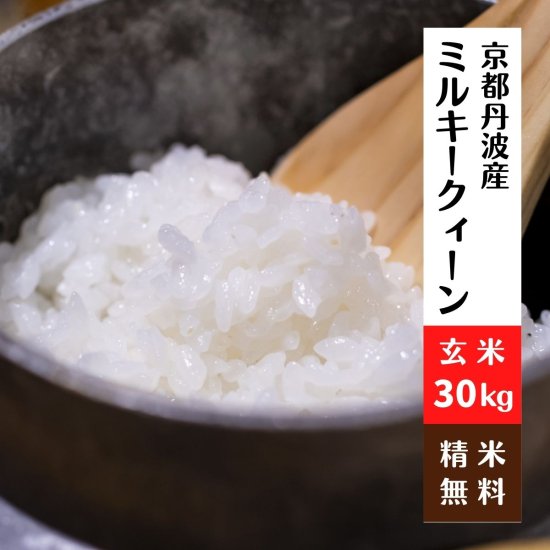 京都丹波産ミルキークィーン 令和 玄米
