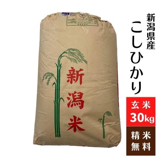 新米】新潟コシヒカリ 令和4年産 玄米30Kg