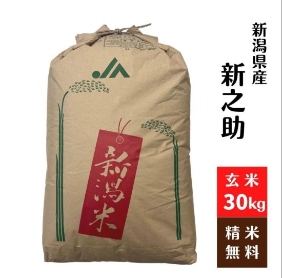 高級米 新之助 一等米 玄米 30㌔新潟県産 玄米 只今朝どりきゆうりサービス中