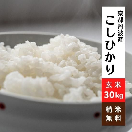 京都丹波産コシヒカリ 令和6年 玄米30Kg 京都丹波産コシヒカリ 令和6年 玄米30Kg