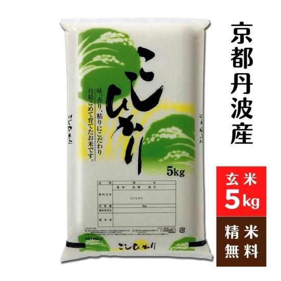 【新米】京都丹波産コシヒカリ 令和５年 玄米５Kg