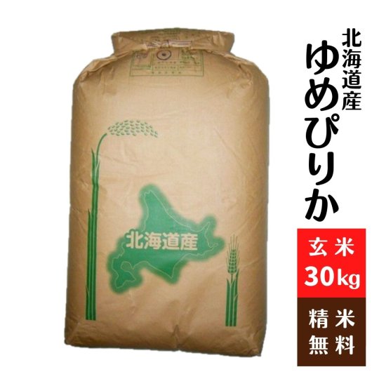 【新米】北海道ゆめぴりか　玄米30Kg　令和5年 北海道産１等