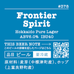 忽布古丹醸造 Frontier Spirit