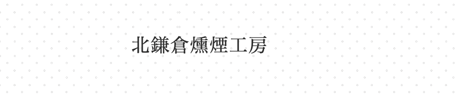 smokedcheese & nuts 【北鎌倉燻煙工房】