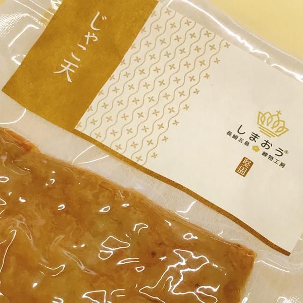 じゃこ天 揚げかまぼこ 真空 株式会社しまおう 長崎五島練物工 じゃこ天 揚げかまぼこ 真空 株式会社しまおう 長崎五島練物工