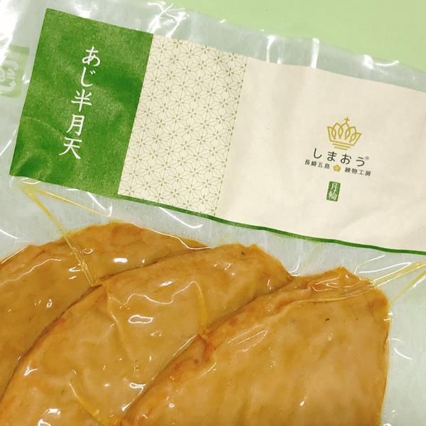 あじ半月天 | 揚げかまぼこ（真空） | 株式会社しまおう / 長崎五島