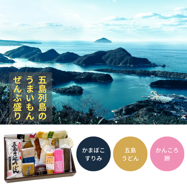 五島ばらもんセット12点入 ギフト 詰合せ 送料込み 株式会社しまおう 長崎五島練物工房 五島ばらもんセット12点入 ギフト 詰合せ 送料込み 株式会社しまおう 長崎五島練物工房