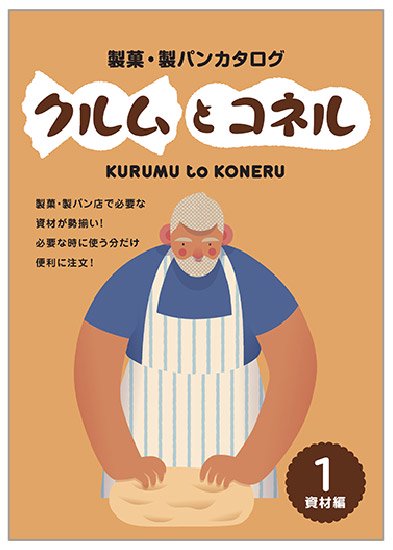 製菓製パン向け資材カタログ「クルムとコネルVOL.1」