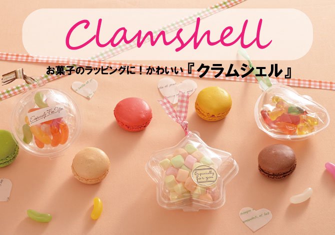お菓子のかわいいクリアケースパッケージ『クラムシェル』