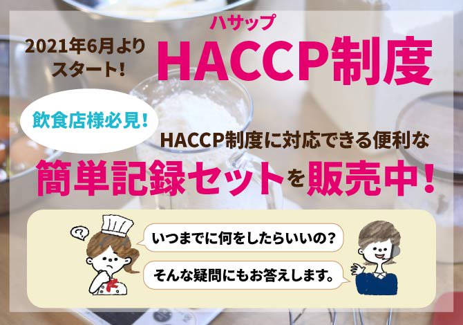 HACCP（ハサップ）制度が2021年6月スタート！飲食店向けHACCP対策・簡単記録セット販売中