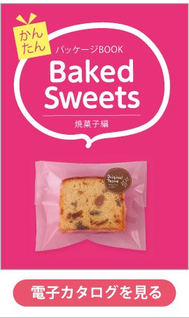 洋菓子・和菓子店向け製品カタログ「ベイクドスイーツ」電子カタログ