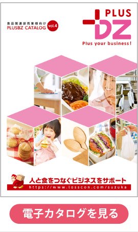 飲食店向け総合資材「plusBZ4」電子カタログ