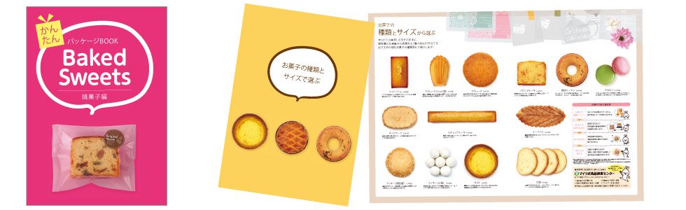 洋菓子・和菓子店向け製品カタログ「ベイクドスイーツ」