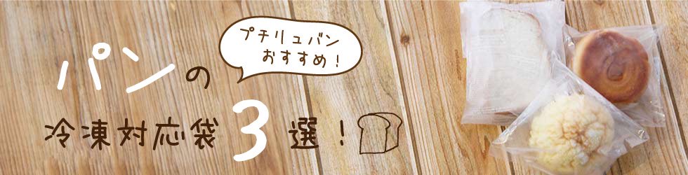 お菓子・パン・カフェのパッケージ包装資材通販【プチリュバン】