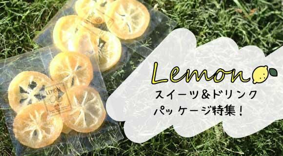 レモンスイーツ&ドリンクにおすすめのパッケージ特集!