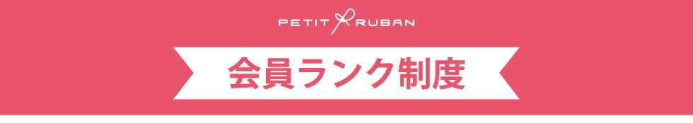 プチリュバンオンラインショプ会員ランク制度について