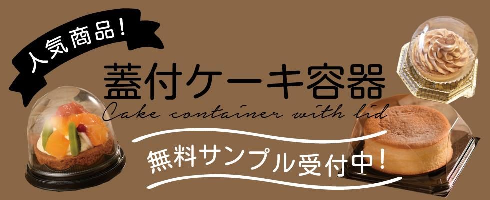 人気商品!蓋付ケーキ容器☆無料サンプル依頼受付中!