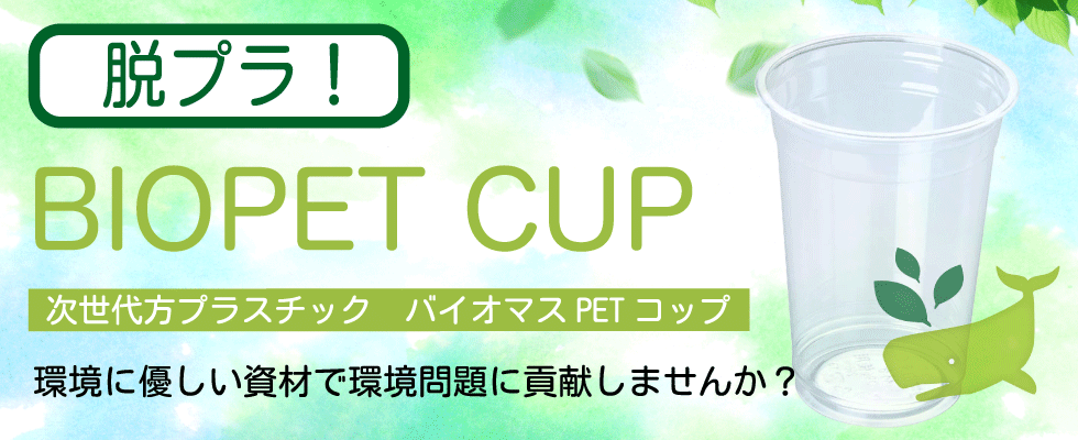 脱プラ!環境に優しい次世代型バイオプラスチックコップ特集