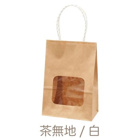 手提げ紙袋,窓付き紙袋 ウィンドウミニバッグ 茶無地 白 25枚入 手提げ紙袋,窓付き紙袋 ウィンドウミニバッグ 茶無地 白 25枚入