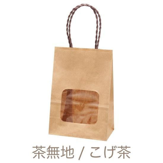 手提げ紙袋,窓付き紙袋 ウィンドウミニバッグ 茶無地 こげ茶 25 手提げ紙袋,窓付き紙袋 ウィンドウミニバッグ 茶無地 こげ茶 25