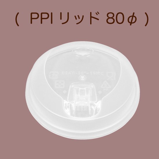 PPIリッド（台湾製） 80φ V6-80 C クリア 50個入