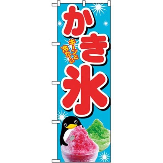 店舗備品・消耗品・のぼり・ のぼり SNB-4923 かき氷 1枚入 - お菓子・パンのパッケージ通販【プチリュバン】