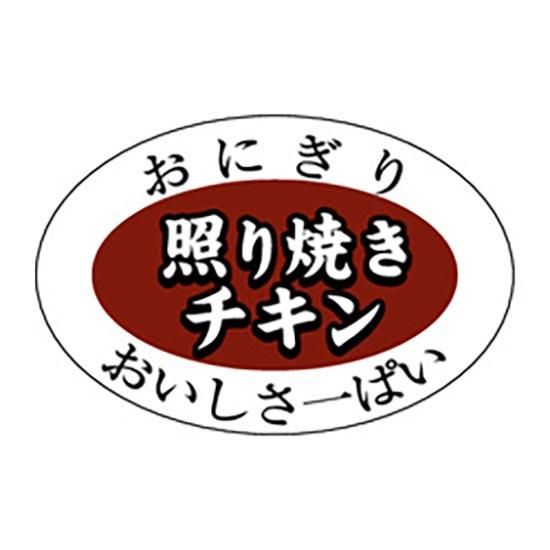 食品ラベル S-0612 照り焼きチキン 1000枚入-お菓子・パン・カフェの